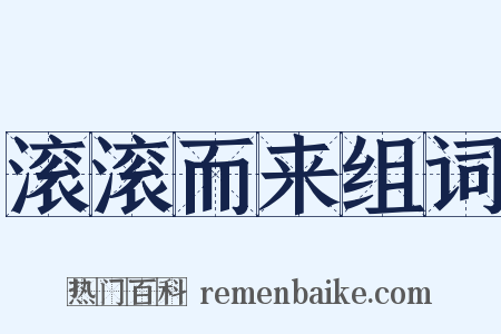 滚滚而来组词是什么意思的图片